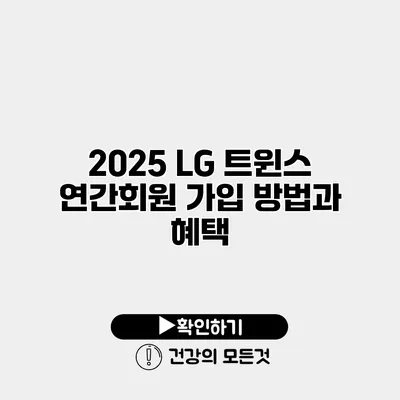 2025 LG 트윈스 연간회원 가입 방법과 혜택