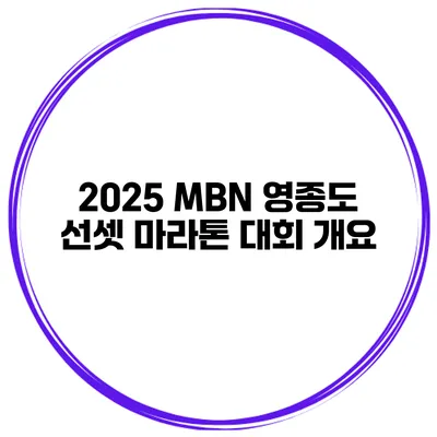 2025 MBN 영종도 선셋 마라톤 대회 개요