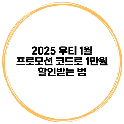 2025 우티 1월 프로모션 코드로 1만원 할인받는 법
