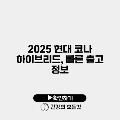 2025 현대 코나 하이브리드, 빠른 출고 정보