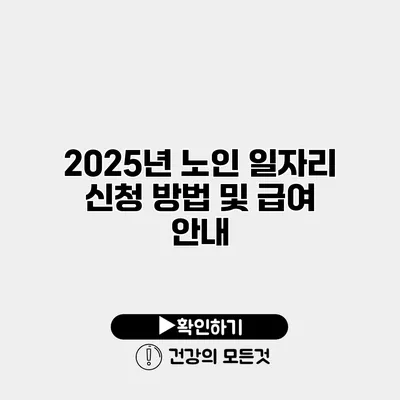 2025년 노인 일자리 신청 방법 및 급여 안내