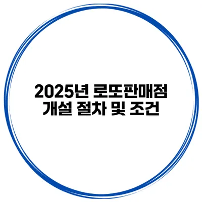 2025년 로또판매점 개설 절차 및 조건