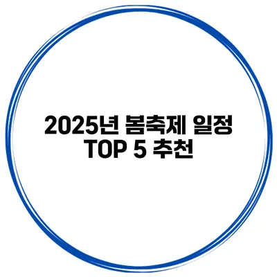 2025년 봄축제 일정 TOP 5 추천