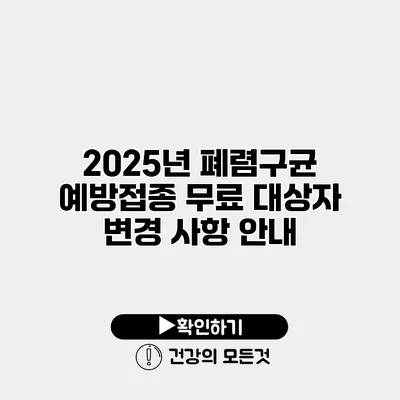 2025년 폐렴구균 예방접종 무료 대상자 변경 사항 안내
