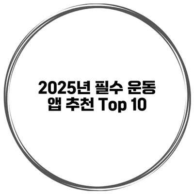 2025년 필수 운동 앱 추천 Top 10