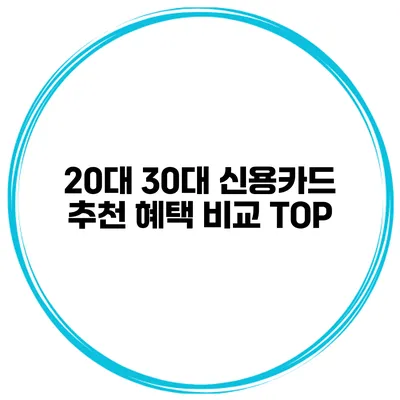 20대 30대 신용카드 추천 혜택 비교 TOP