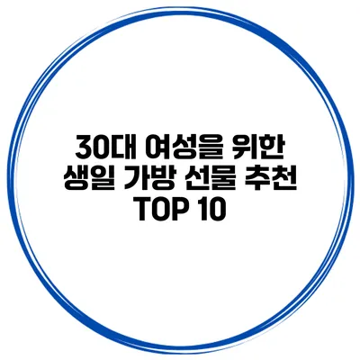 30대 여성을 위한 생일 가방 선물 추천 TOP 10