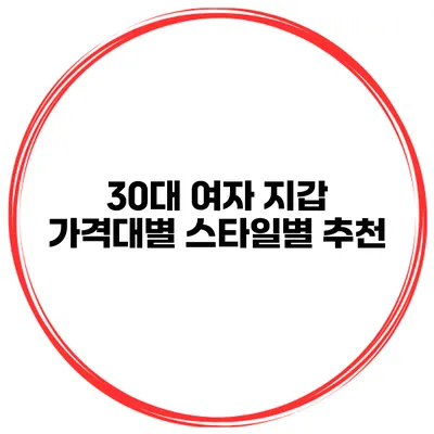 30대 여자 지갑 가격대별 스타일별 추천