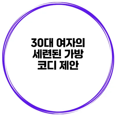 30대 여자의 세련된 가방 코디 제안