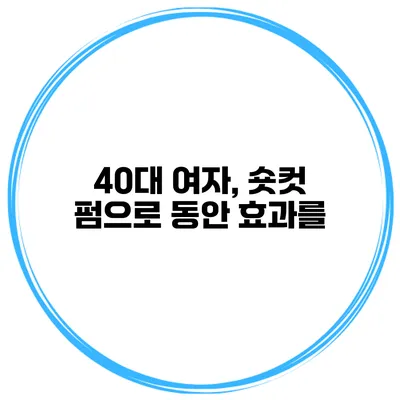 40대 여자, 숏컷 펌으로 동안 효과를