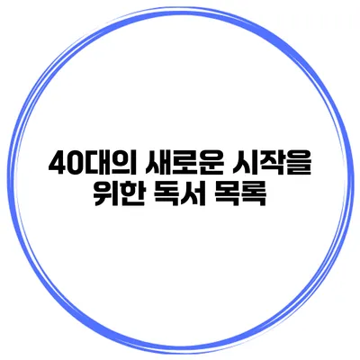 40대의 새로운 시작을 위한 독서 목록