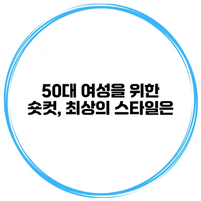 50대 여성을 위한 숏컷, 최상의 스타일은?