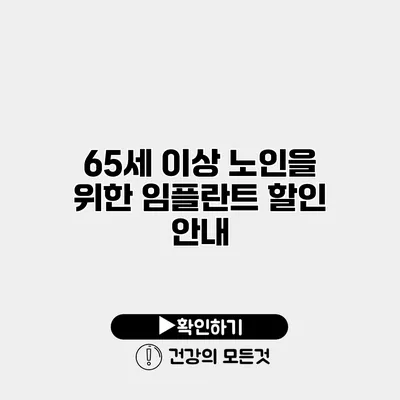 65세 이상 노인을 위한 임플란트 할인 안내