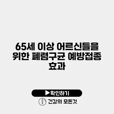 65세 이상 어르신들을 위한 폐렴구균 예방접종 효과