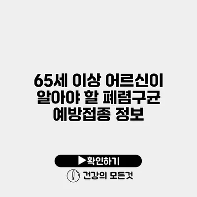 65세 이상 어르신이 알아야 할 폐렴구균 예방접종 정보