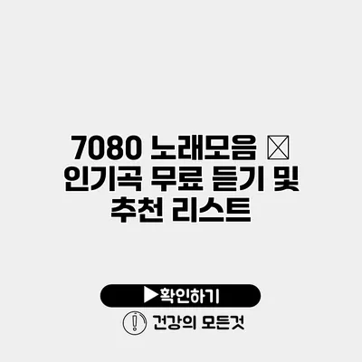 7080 노래모음 – 인기곡 무료 듣기 및 추천 리스트