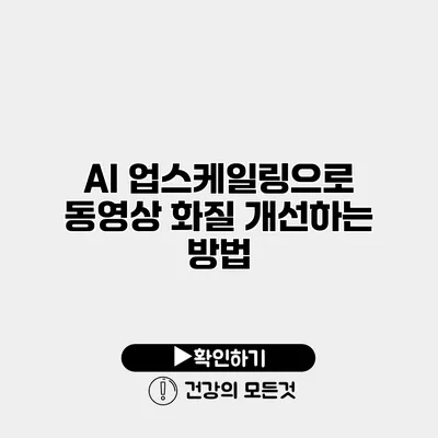 AI 업스케일링으로 동영상 화질 개선하는 방법