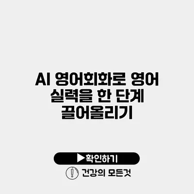 AI 영어회화로 영어 실력을 한 단계 끌어올리기