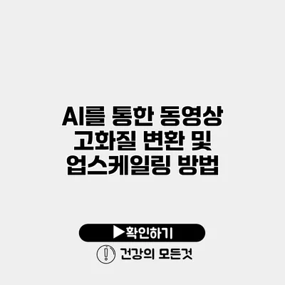 AI를 통한 동영상 고화질 변환 및 업스케일링 방법