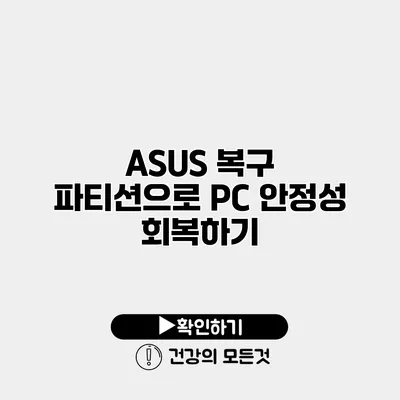 ASUS 복구 파티션으로 PC 안정성 회복하기
