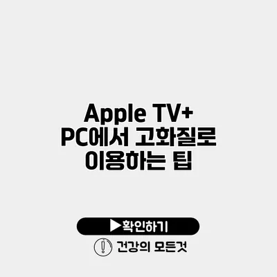 Apple TV+ PC에서 고화질로 이용하는 팁