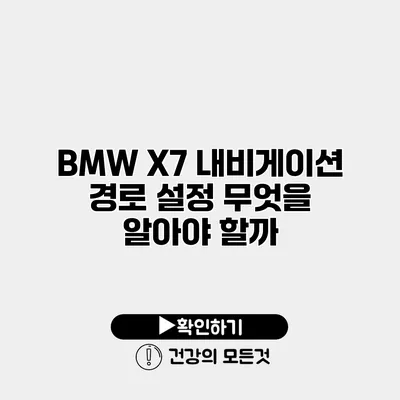 BMW X7 내비게이션 경로 설정 무엇을 알아야 할까?