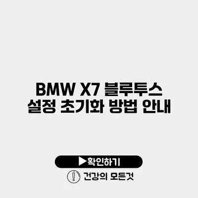 BMW X7 블루투스 설정 초기화 방법 안내
