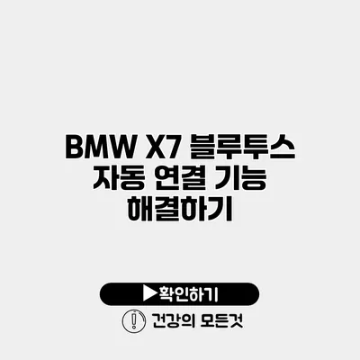 BMW X7 블루투스 자동 연결 기능 해결하기