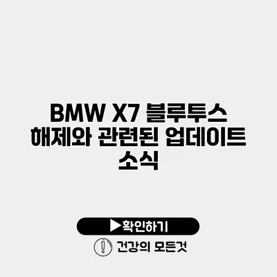 BMW X7 블루투스 해제와 관련된 업데이트 소식