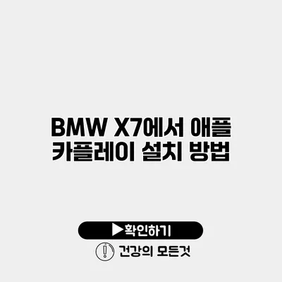 BMW X7에서 애플 카플레이 설치 방법