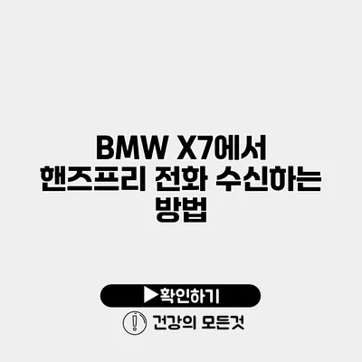 BMW X7에서 핸즈프리 전화 수신하는 방법