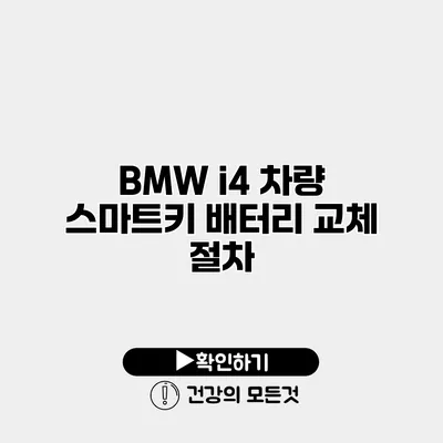 BMW i4 차량 스마트키 배터리 교체 절차