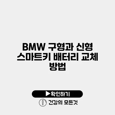 BMW 구형과 신형 스마트키 배터리 교체 방법