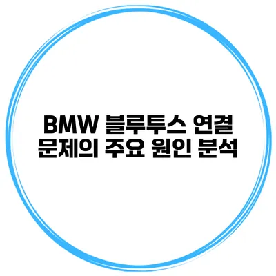 BMW 블루투스 연결 문제의 주요 원인 분석