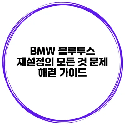 BMW 블루투스 재설정의 모든 것 문제 해결 가이드