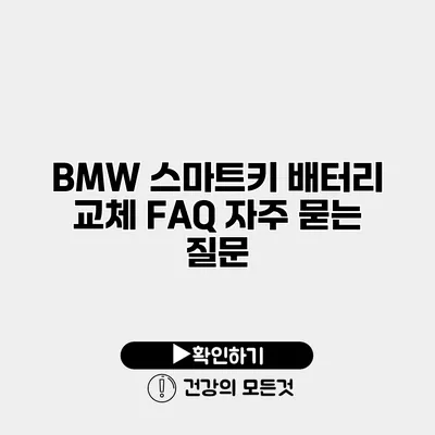 BMW 스마트키 배터리 교체 FAQ 자주 묻는 질문