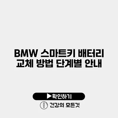 BMW 스마트키 배터리 교체 방법 단계별 안내