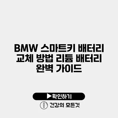 BMW 스마트키 배터리 교체 방법 리튬 배터리 완벽 가이드