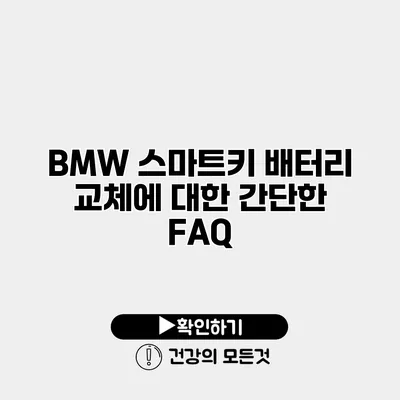 BMW 스마트키 배터리 교체에 대한 간단한 FAQ