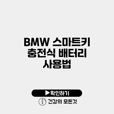 BMW 스마트키 충전식 배터리 사용법