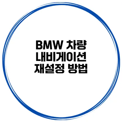 BMW 차량 내비게이션 재설정 방법