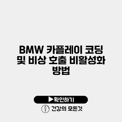BMW 카플레이 코딩 및 비상 호출 비활성화 방법