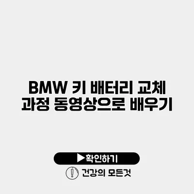 BMW 키 배터리 교체 과정 동영상으로 배우기