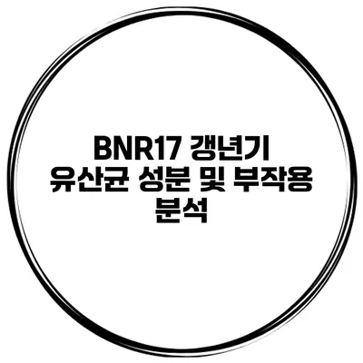 BNR17 갱년기 유산균 성분 및 부작용 분석