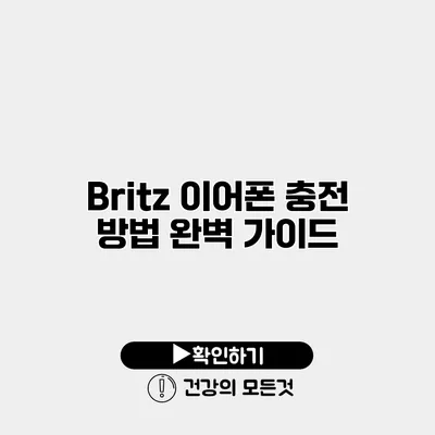 Britz 이어폰 충전 방법 완벽 가이드