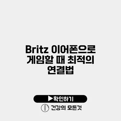 Britz 이어폰으로 게임할 때 최적의 연결법