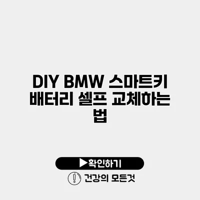 DIY BMW 스마트키 배터리 셀프 교체하는 법