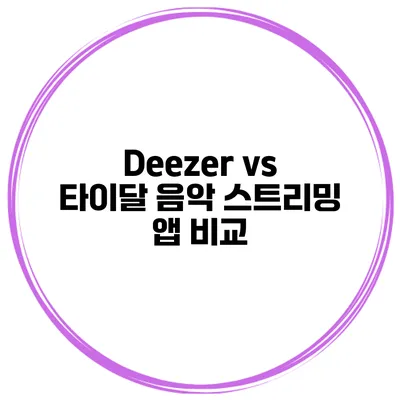 Deezer vs 타이달 음악 스트리밍 앱 비교