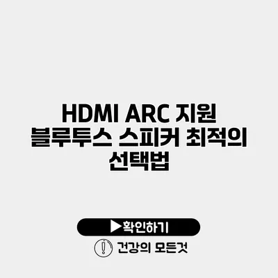 HDMI ARC 지원 블루투스 스피커 최적의 선택법