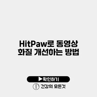 HitPaw로 동영상 화질 개선하는 방법